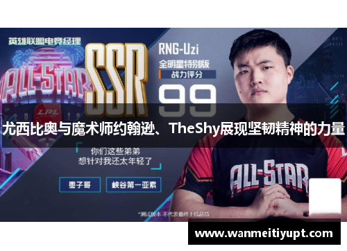 尤西比奥与魔术师约翰逊、TheShy展现坚韧精神的力量