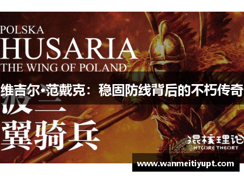 维吉尔·范戴克：稳固防线背后的不朽传奇