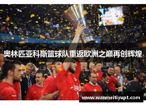 奥林匹亚科斯篮球队重返欧洲之巅再创辉煌