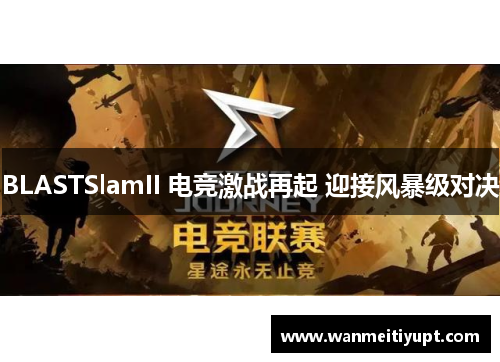 BLASTSlamII 电竞激战再起 迎接风暴级对决