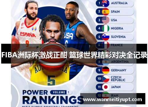 FIBA洲际杯激战正酣 篮球世界精彩对决全记录