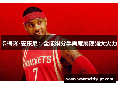 卡梅隆·安东尼：全能得分手再度展现强大火力